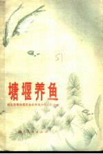 塘堰养鱼