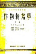 作物栽培学 下