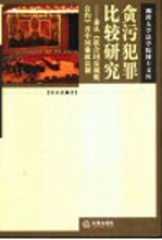 贪污犯罪比较研究 兼从《联合国反腐败公约》看中国廉政法制
