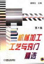 机械加工工艺与窍门精选 第4集