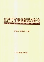 江泽民军事创新思想研究