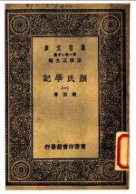 颜氏学记 1
