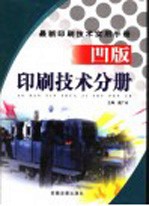 最新印刷技术实用手册 凹版印刷技术分册 下