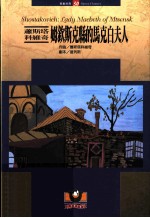 歌剧经典50 萧斯塔科维奇:姆钦斯克丝的马克白夫人