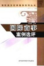 国际商事案例选评
