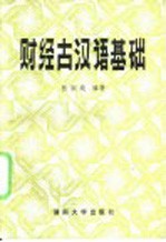 财经古汉语基础