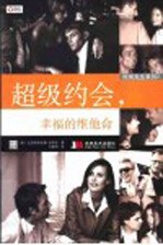 超级约会,幸福的维他命