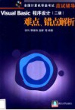 Visual Basic程序设计 二级 难点、错点解析