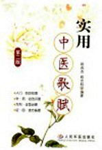 实用中医歌赋 第2版