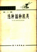 选种播种机具