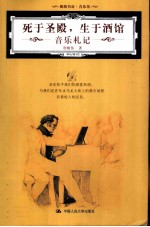 死于圣殿,生于酒馆 音乐札记