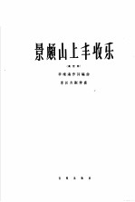 景颇山上丰收乐 高音用