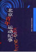 北京青年运动纪事 1919-2004