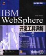 IBM WebSphere开发工具详解