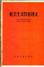 社会主义教育讲义