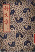 好文章 第2集