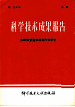 科学技术成果报告 赤眼蜂繁殖和利用技术研究