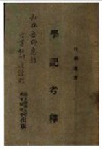学记考译