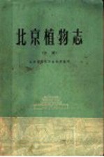 北京植物志 中