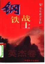 钢铁战士