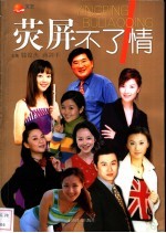 荧屏不了情 1