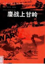 鏖战上甘岭
