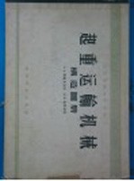 起重运输机械构造图册