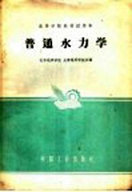 高等学校教材试用本 普通水力学