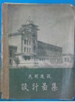 民用建筑设计图集 第2集