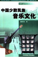 中国少数民族音乐文化