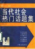 当代社会热门话题集