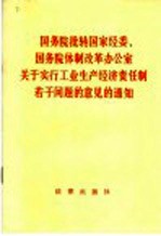 国务院批转国家经委、国务院体制改革办公室关于实行工业生产经济责任制若干问题的意见通知