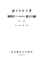 植物学 种子植物部分 教学大纲 初稿 生物系用