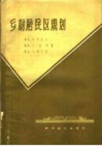 乡村居民区规划