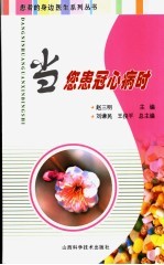 当您患冠心病时