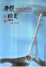 中央音乐学院海内外考级曲目 二胡 1-6级