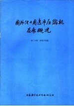 国外化工用透平压缩机发展概况 第3分册 结构与试验