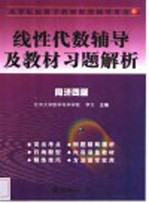 线性代数辅导及教材习题解析 同济4版