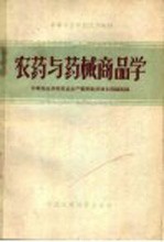 农药与药械商品学