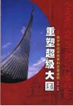 重塑超级大国 俄罗斯经济改革和发展道路
