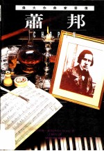 伟大作曲家群像:萧邦