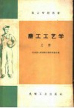 技工学校教材 磨工工艺学 上