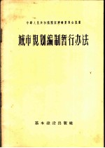 城市规划编制暂行办法