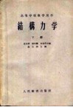 结构力学 下