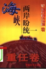 我们的共和国丛书 重任卷 海峡两岸盼统一
