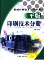 最新印刷技术实用手册 平版印刷技术分册 下