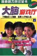 趣味大脑游戏 智商智力测验全书 中