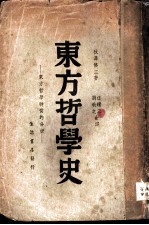 东方哲学史 东方哲学特质的分析