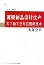 薄膜制品设计生产加工新工艺与应用新技术实务全书 第1卷