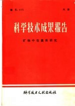 科学技术成果报告 矿物中包裹体研究